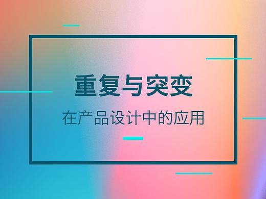 重复与突变在产品设计中的应用