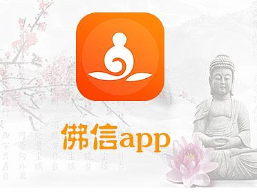 佛信app