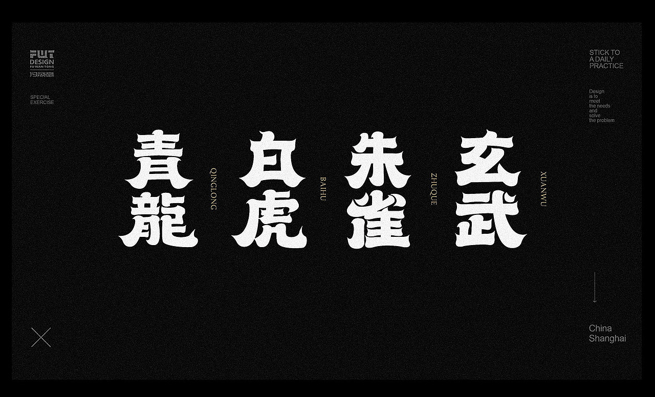 近期字体合集整理NO.5（图ZMjM0NTA5MTI4） - 字体/字形 - 站酷设计师付顽童原创素材 - 站酷ZCOOL