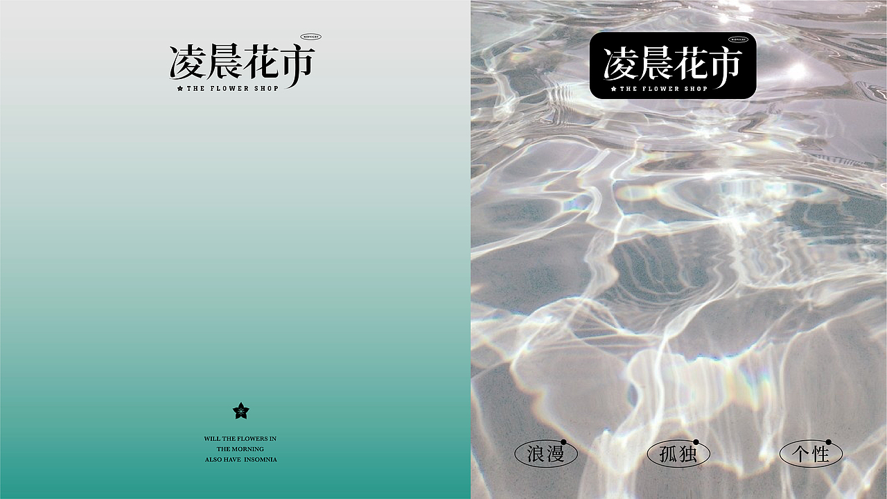 凌晨花市-花店品牌设计（图ZMjc2MDkxMTcy） - 品牌 - 站酷设计师Ping虚御风原创素材 - 站酷ZCOOL