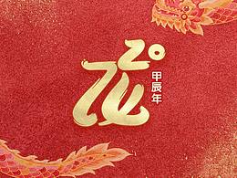 2024龙年祝福