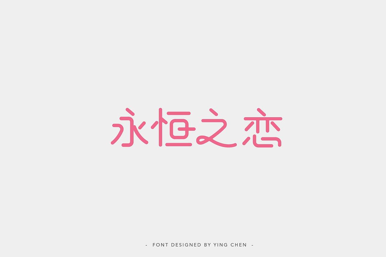 字体设计（图ZMTIzNDY5NjU2） - 字体/字形 - 站酷设计师颖琛原创素材 - 站酷ZCOOL
