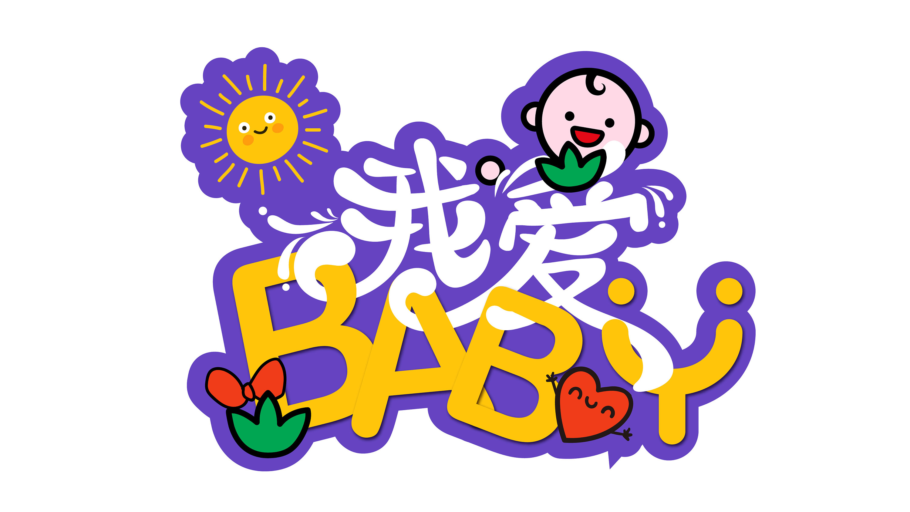 儿童 节目 综艺 logo