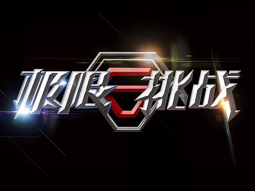 字體臨摹（個(gè)人主頁-ZNDc5NDY3ODA=） - 字體/字形 - 站酷設(shè)計(jì)師橙七吖原創(chuàng)素材 - 站酷ZCOOL