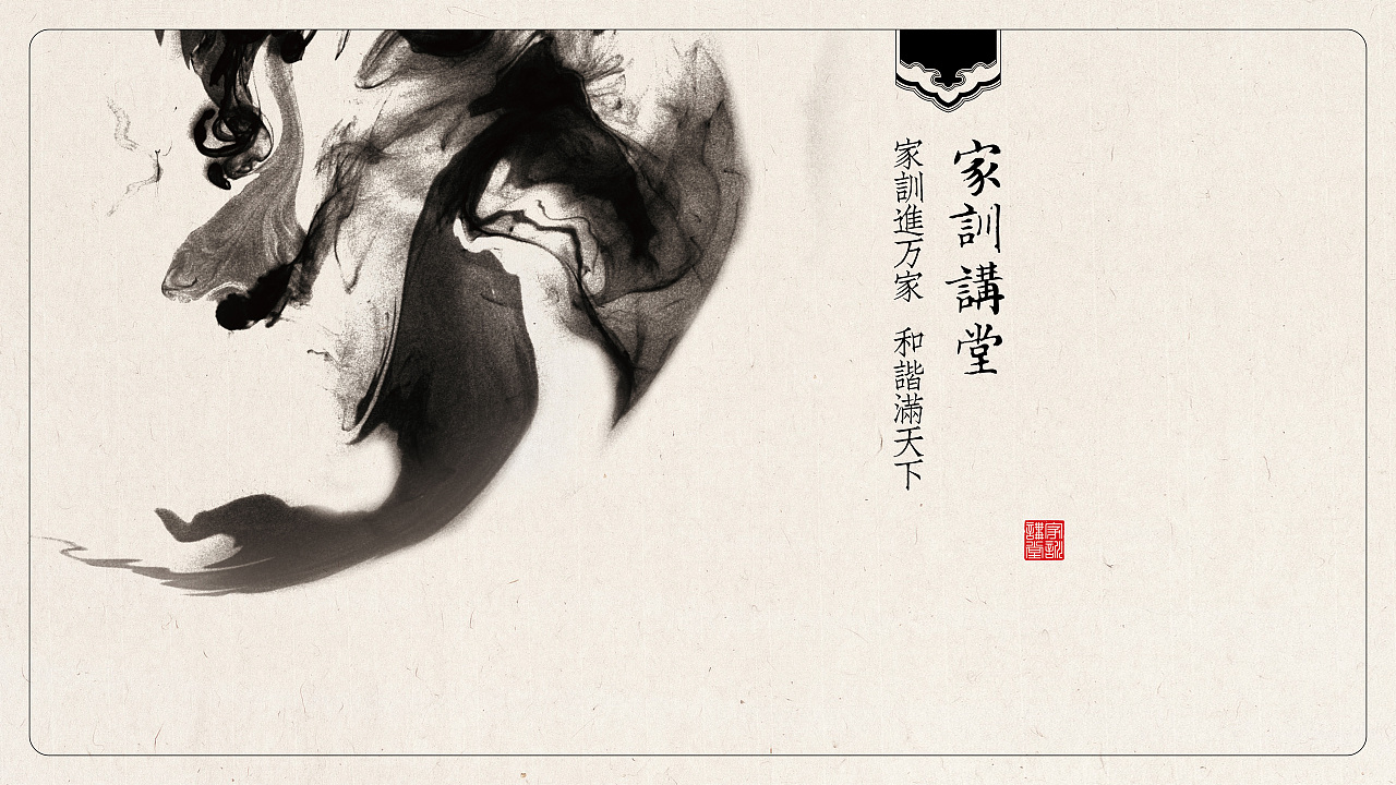 王羲之家训馆（图ZMTI5NDY1MTky） - PPT/Keynote - 站酷设计师远海视野原创素材 - 站酷ZCOOL
