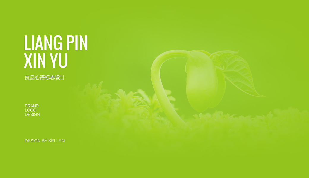 良品心语|食品|标志设计|LOGO|品牌