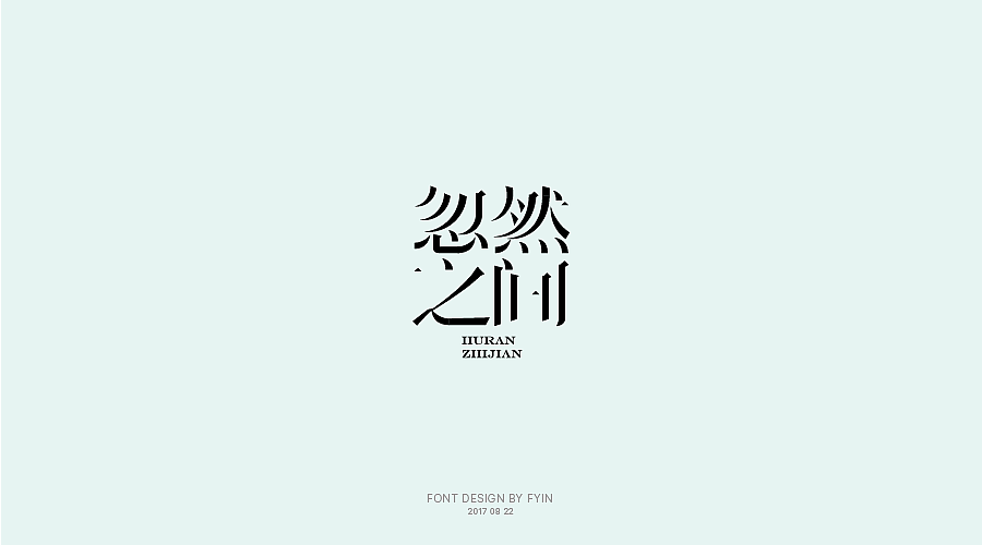 字体设计 合集五【字体帮-每日一字】（图ZOTA4MzEyNzY=） - 字体/字形 - 站酷设计师印迹_原创素材 - 站酷ZCOOL