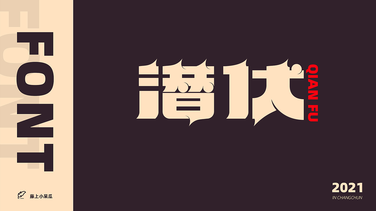 FONT DESIGN | 2021 字 体 小 结（图ZMjYyNDE4NTk2） - 字体/字形 - 站酷设计师阿瓜有点圆原创素材 - 站酷ZCOOL
