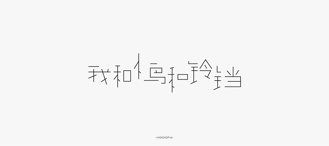 程璧的歌-字设小集（图ZOTU1Njg3MjQ=） - 字体/字形 - 站酷设计师大弗DAFU原创素材 - 站酷ZCOOL