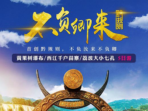 贵州旅游线路-海报设计