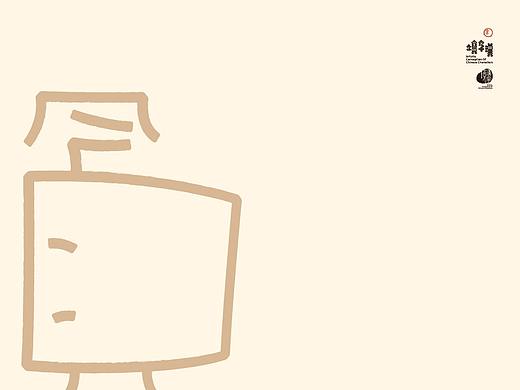 漢字境《一字禪》｜ 二月集