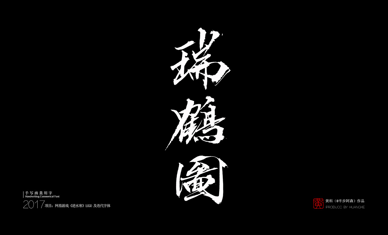 网易游戏《逆水寒》logo及迭代字体