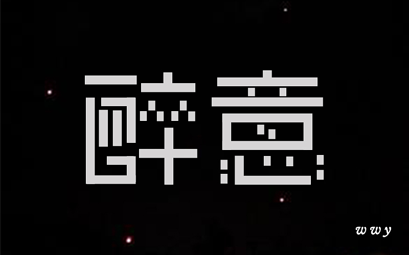 刘兵克字体帮一日一练活动（图ZNTI2MDI0NTI=） - 字体/字形 - 站酷设计师刺猬之刺原创素材 - 站酷ZCOOL