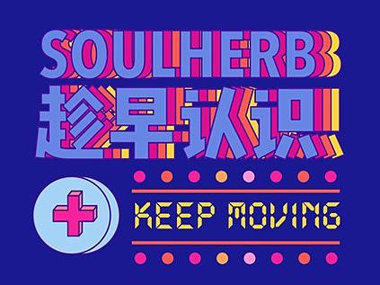 【SOULHERBX摩登天空运动节】