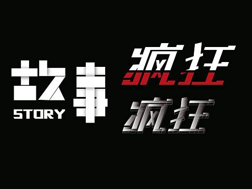 举行造字之几何造字（个人主页-ZMzQ0MjcyNjA=） - 字体/字形 - 站酷设计师请叫我丁小香原创素材 - 站酷ZCOOL