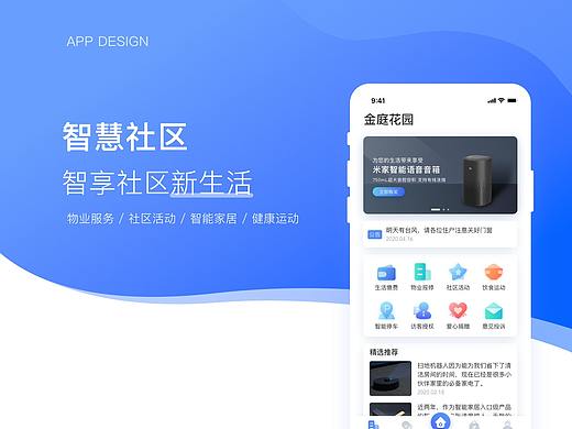 智慧社区app