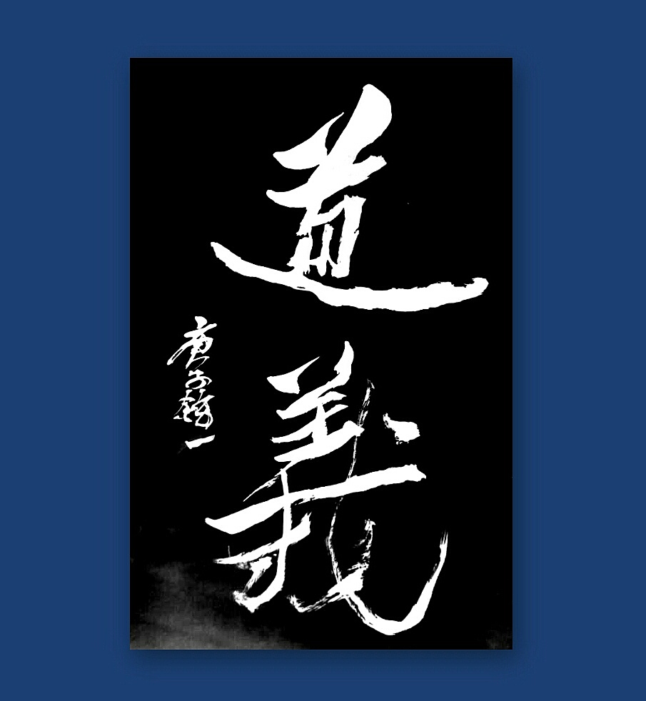 岭南玄一梗词书法作品欣赏