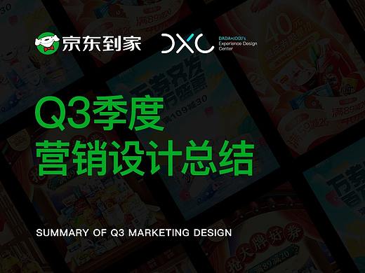 京东到家Q3季度营销设计总结