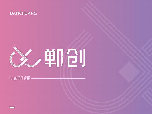 【郸创】品牌设计