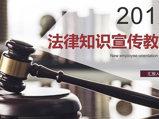 法律知识宣传教育PPT模板