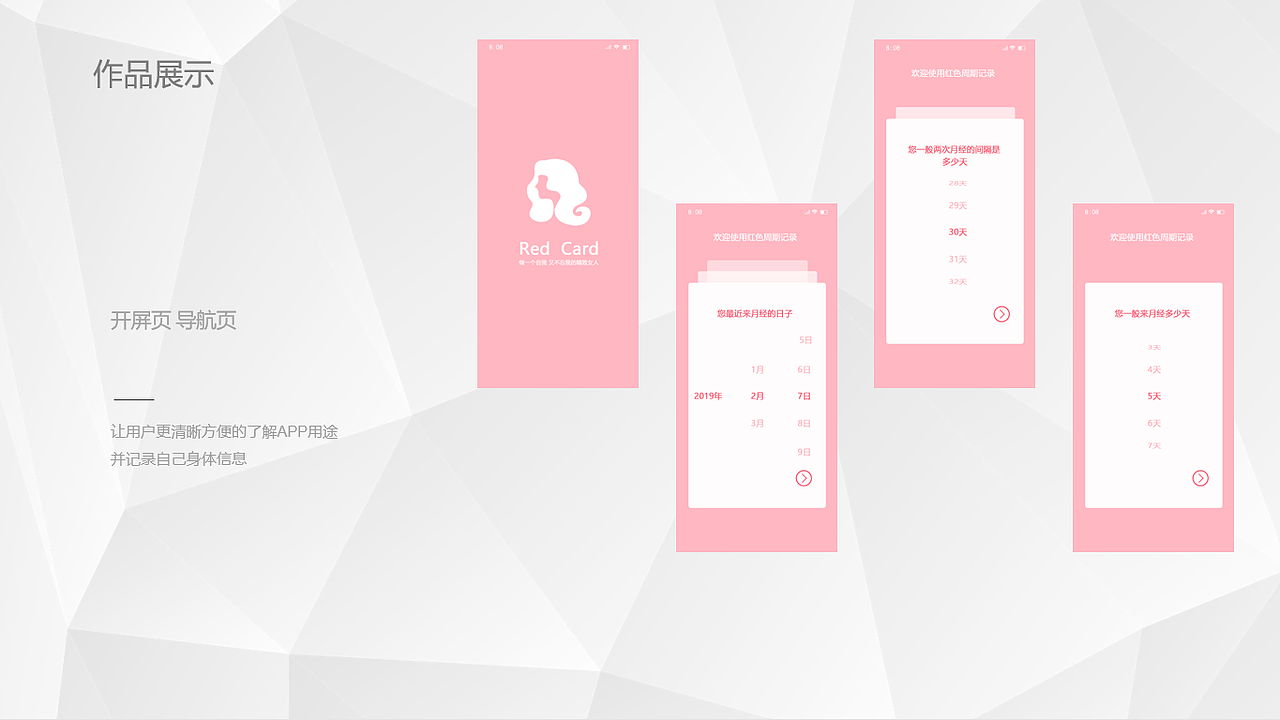 红色周期APP设计与制作