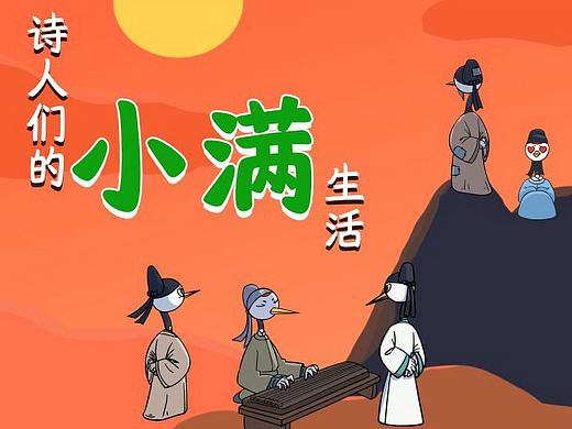 漫画 ‖ 诗人们的小满生活