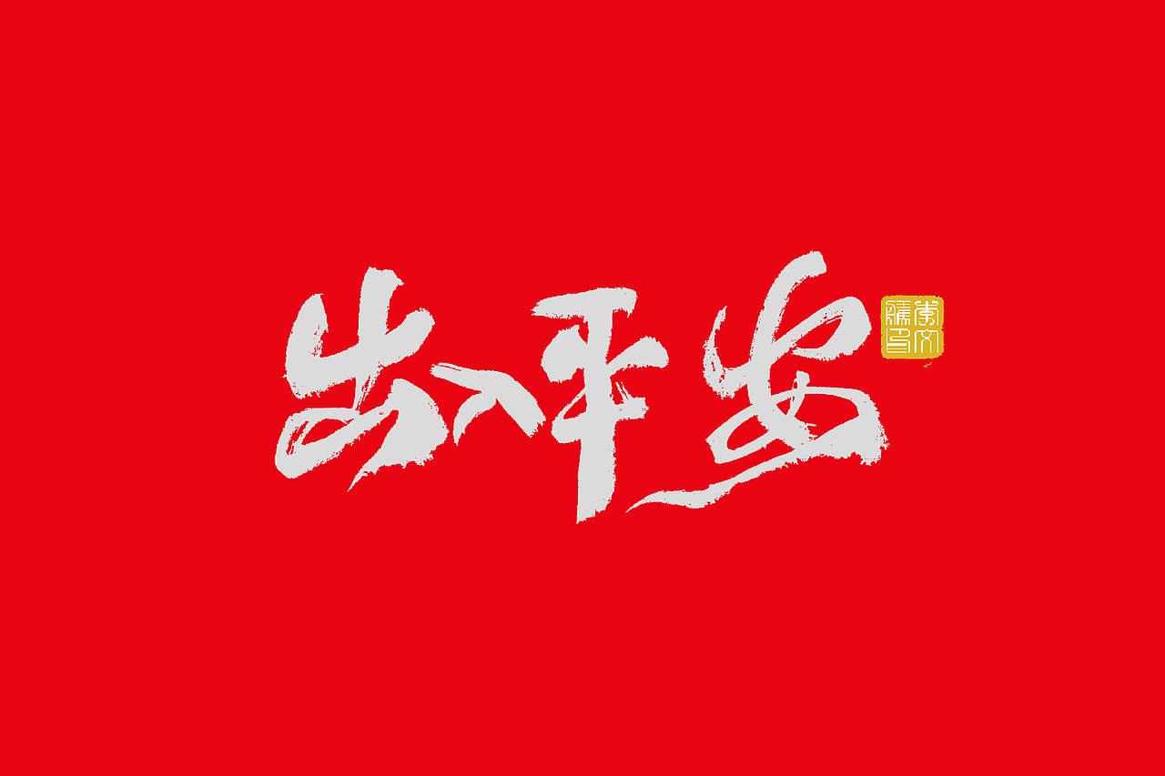 书法字体设计--2022年福虎报喜