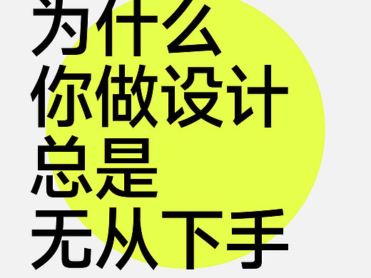 为什么你做设计总是无从下手