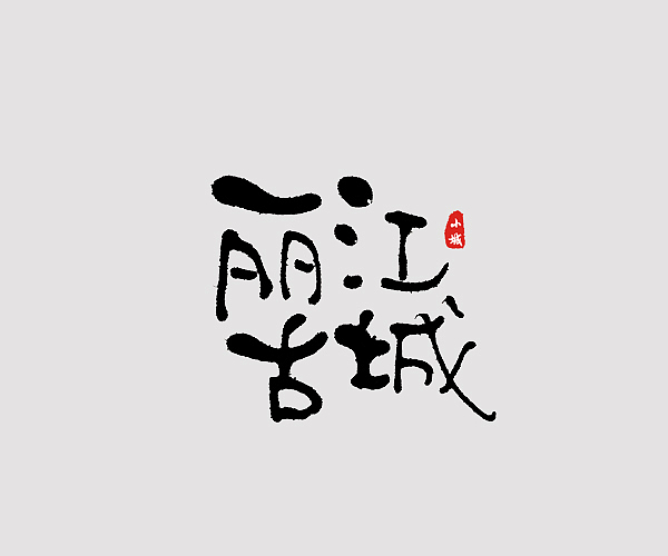 一根筷子引发的手写字体