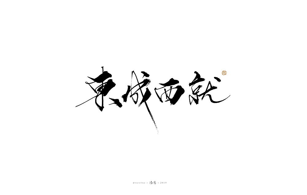 鸿远 | 字迹（图ZMTg0OTc3ODMy） - 字体/字形 - 站酷设计师鸿远原创素材 - 站酷ZCOOL
