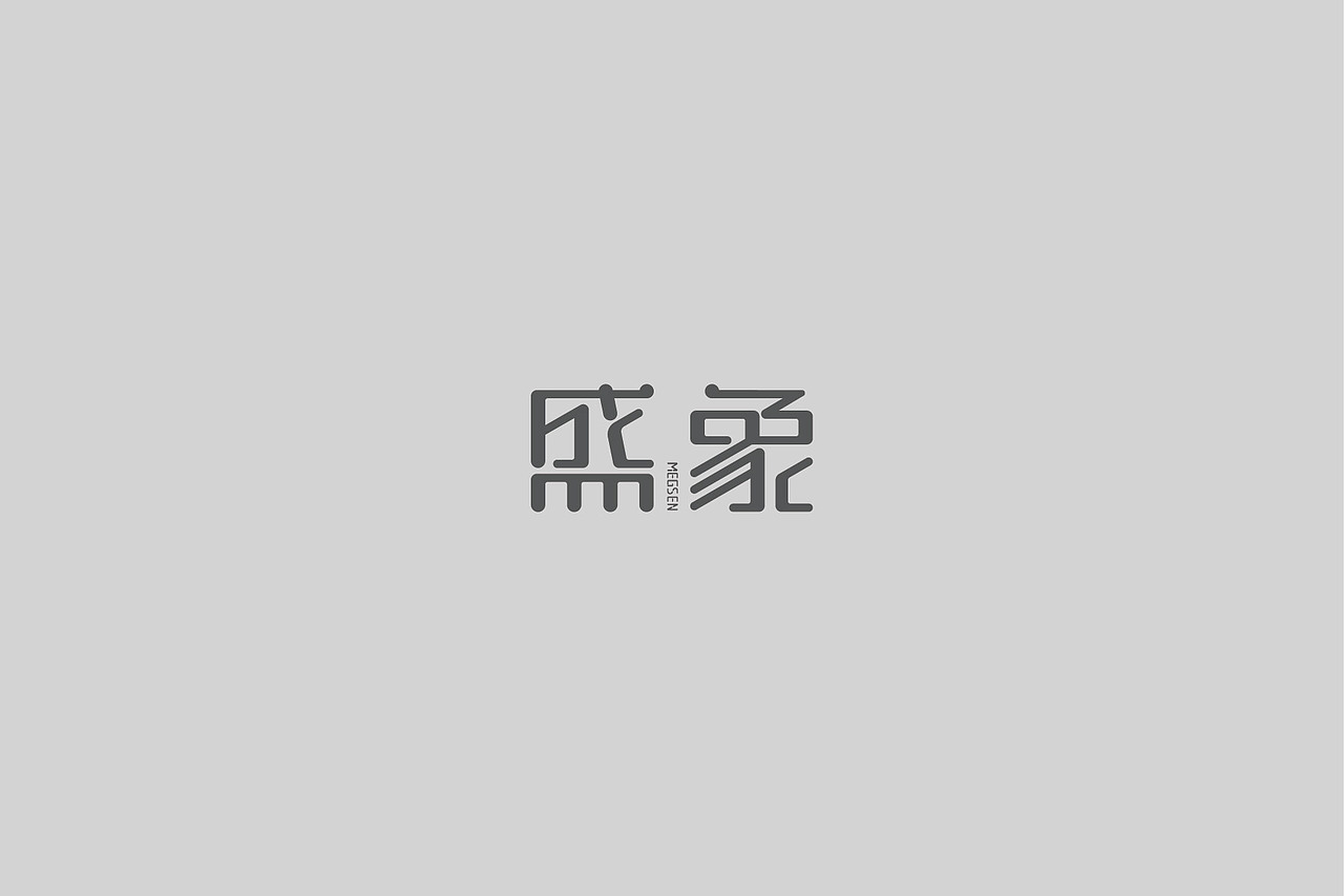 字体设计（图ZMjkxMjYxNzgw） - 字体/字形 - 站酷设计师仆人的奴隶原创素材 - 站酷ZCOOL