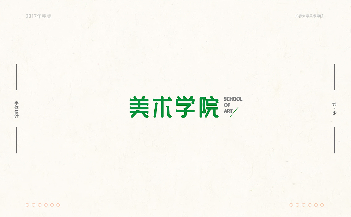 2017年字集。。。（图ZMTAwOTA4MjQw） - 字体/字形 - 站酷设计师Brand_邯少原创素材 - 站酷ZCOOL