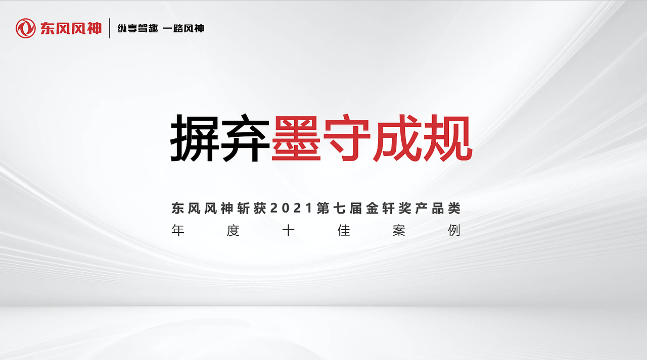 东风风神汽车发布会keynote设计