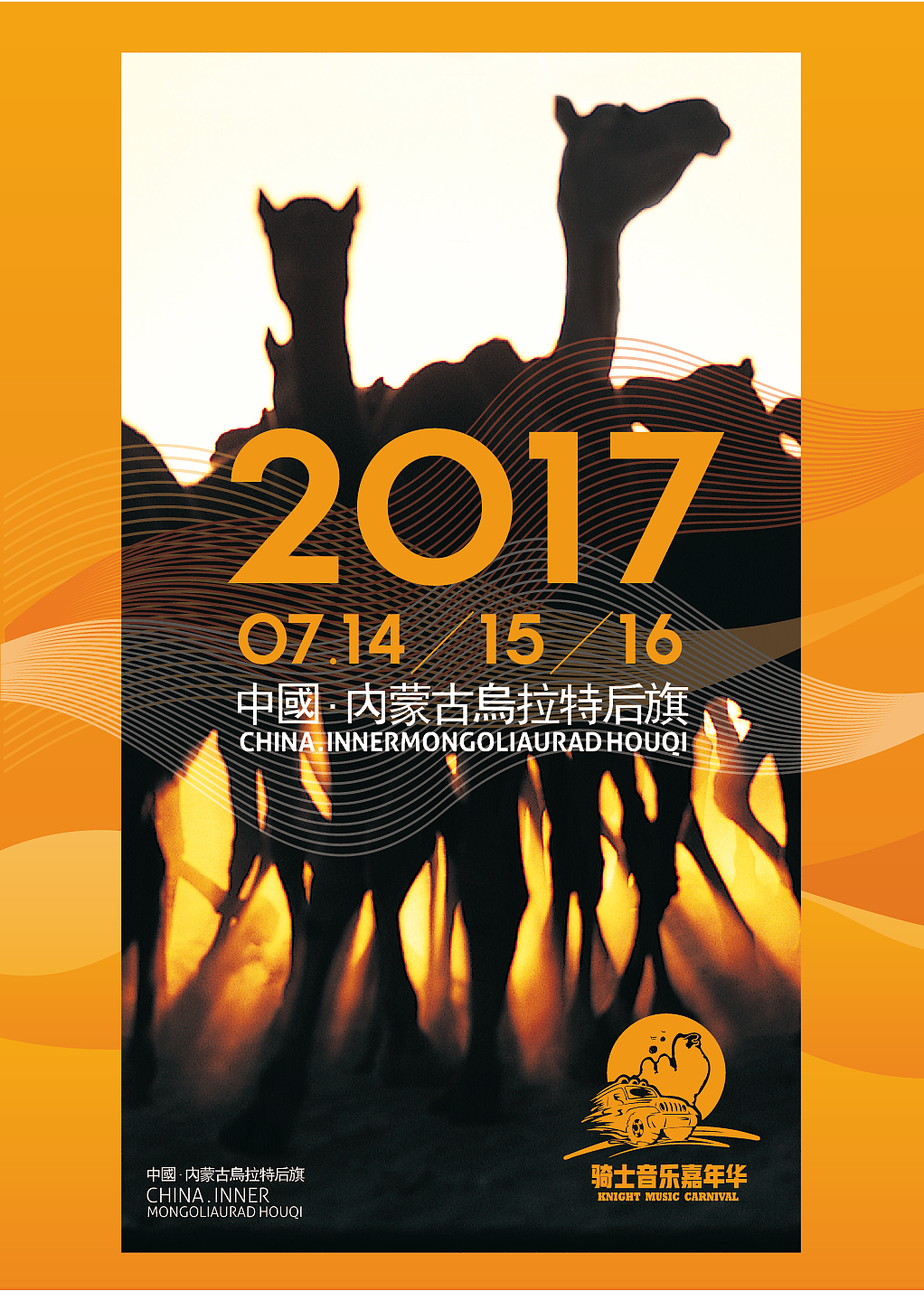 2017内蒙古乌拉特后旗骑士音乐嘉年华活动视觉（图ZODQ1MjgyMjg=） - 宣传物料 - 站酷设计师优邦品牌设计原创素材 - 站酷ZCOOL
