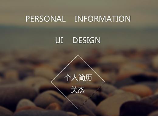 2019關杰個人簡歷（個人主頁-ZMzM1OTg3NzI=） - 電商 - 站酷設計師指尖飛雪原創(chuàng)素材 - 站酷ZCOOL