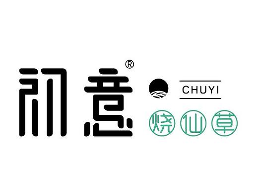 初意燒仙草LOGO設(shè)計（個人主頁-ZMzgzNDczMjA=） - Logo - 站酷設(shè)計師站有原創(chuàng)素材 - 站酷ZCOOL