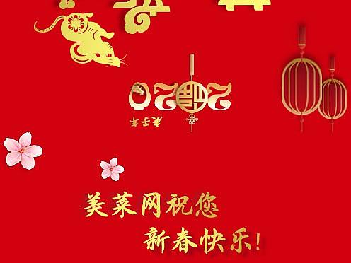 2020美菜网新年贺卡