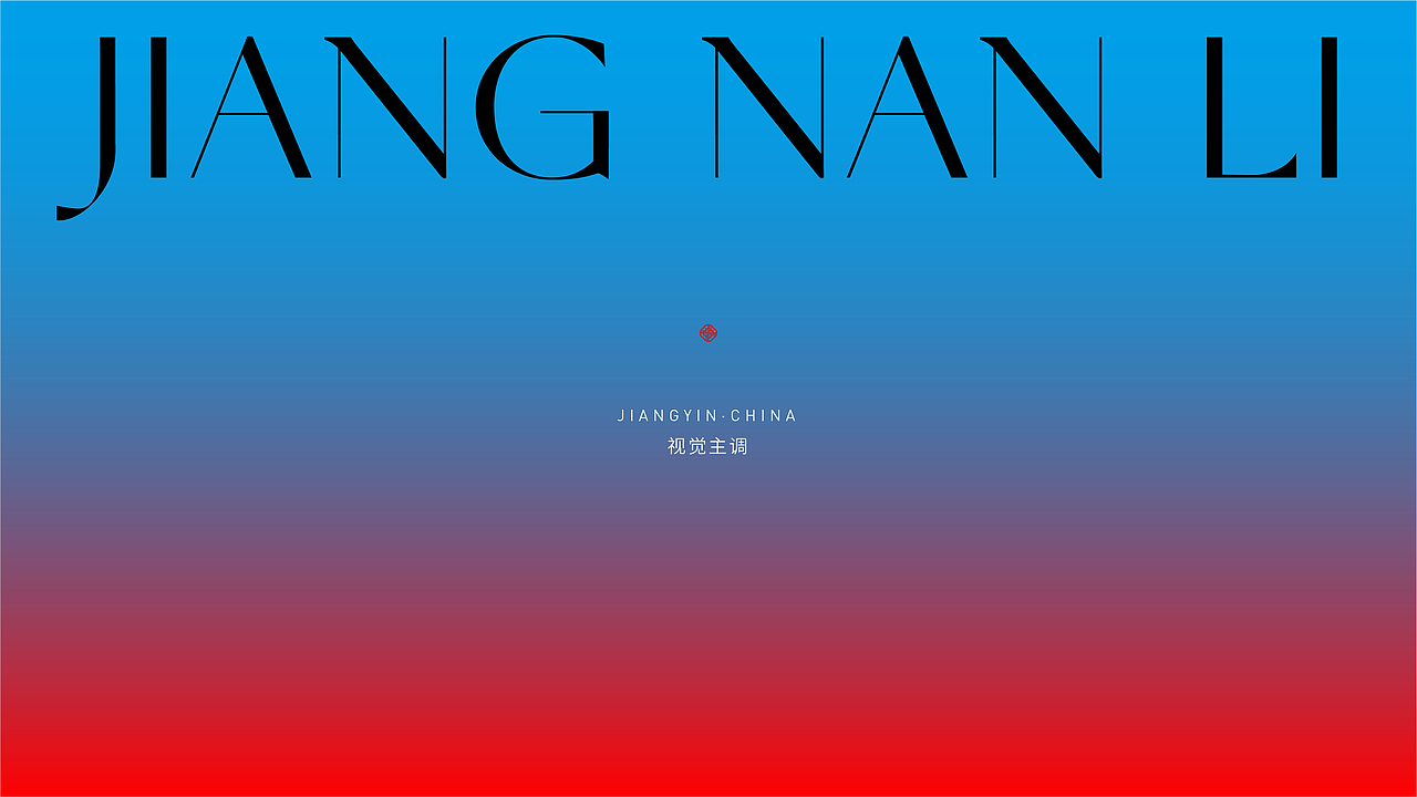 同创蓝城江南里视觉演绎2024（图ZMzU5NjUxNDQ0） - 品牌 - 站酷设计师刘桂麟原创素材 - 站酷ZCOOL