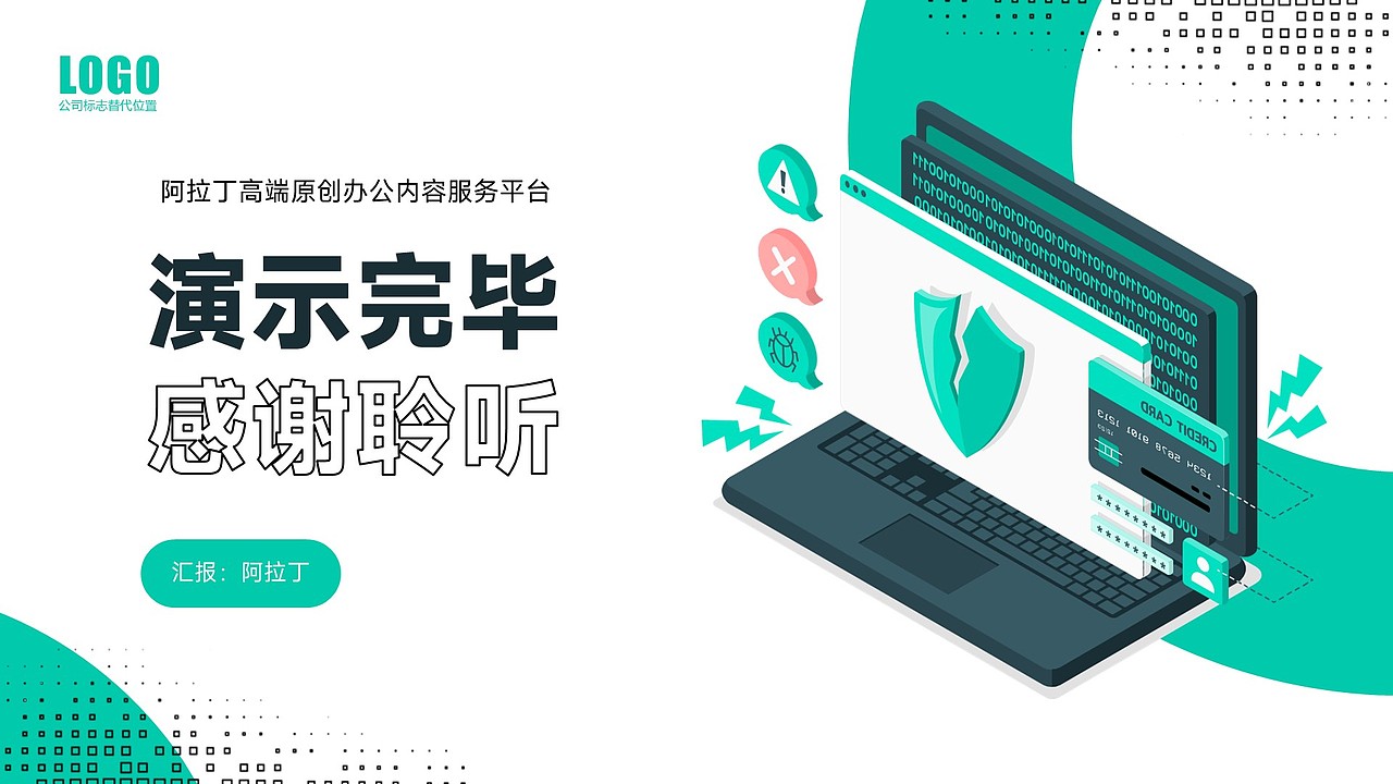 免费PPT模板！2.5D软件计算机网络安全PPT模板！