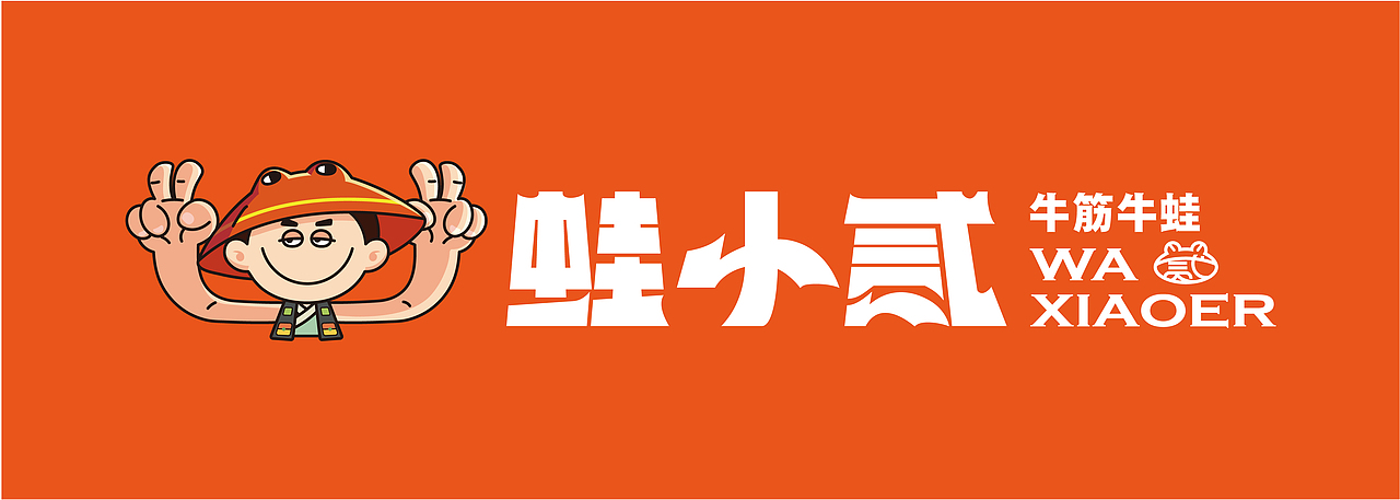 餐饮品牌全案 | 温度策划 | 蛙小贰·牛筋牛蛙（图ZMzY5ODQ2MDUy） - 品牌 - 站酷设计师广州温度品牌策划原创素材 - 站酷ZCOOL