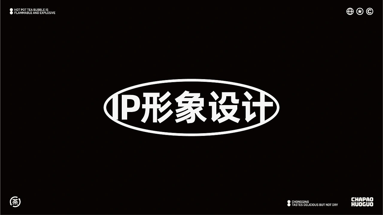 茶炮火锅-品牌全案设计