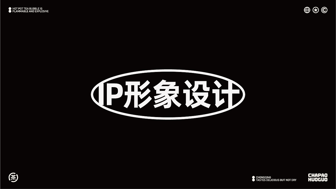 茶炮火锅-品牌全案设计