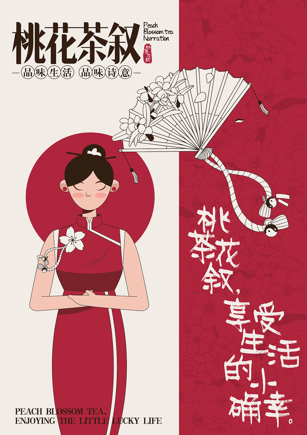 中国风奶茶类品牌设计-🌸桃花茶叙🌸