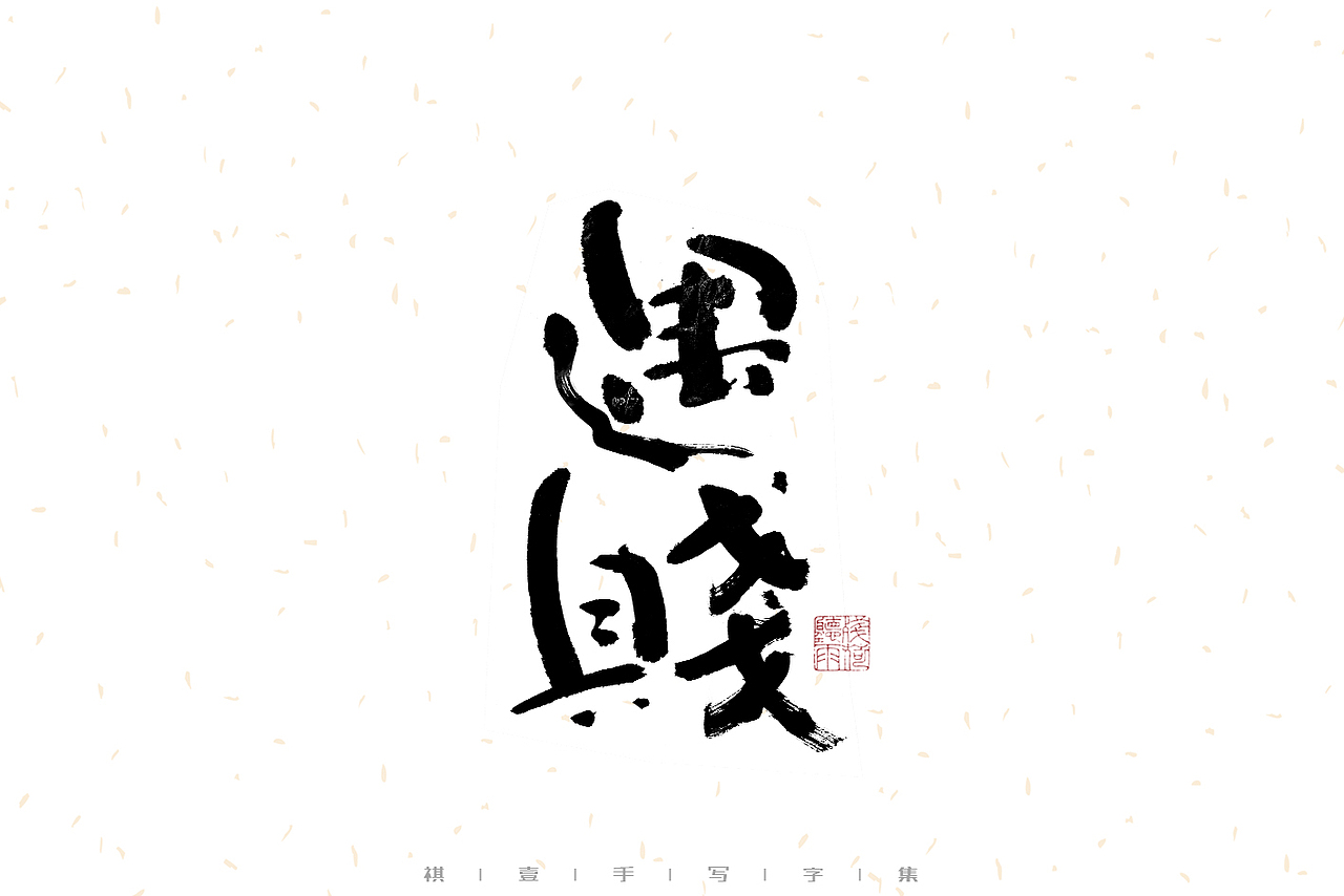 自言字语 —— 一组手写毛笔字（图ZMzE2OTM5Mjk2） - 字体/字形 - 站酷设计师祺壹原创素材 - 站酷ZCOOL