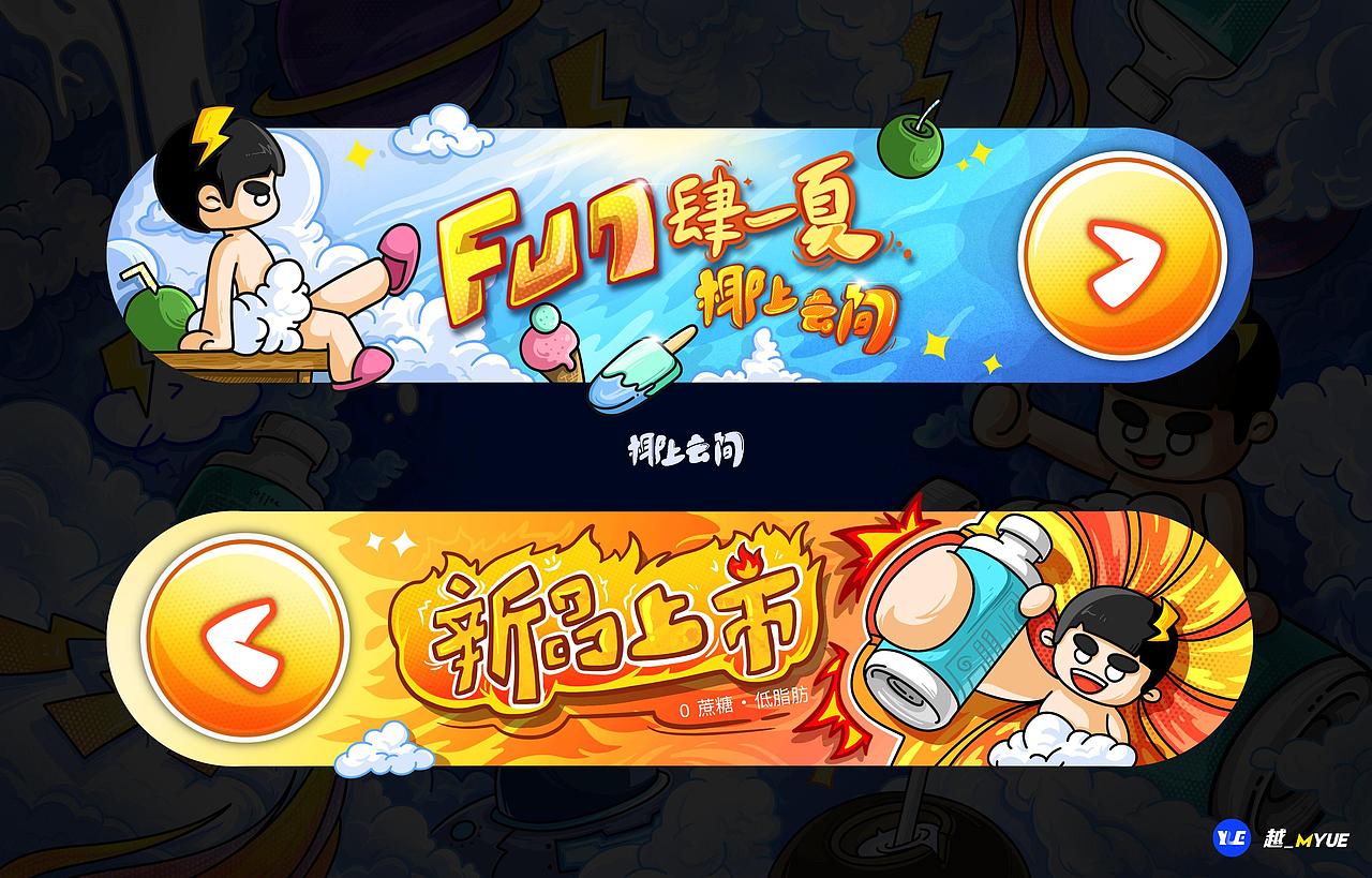 #椰上云间#FUN肆耶上天！！（图ZMzA4NzYxMzg0） - 海报 - 站酷设计师肥虾咕里Gulin原创素材 - 站酷ZCOOL