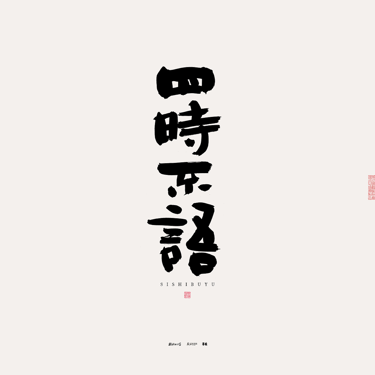 斯科/书法/手写/字型设计/杂记（图ZMzU0NTcxOTQ0） - 字体/字形 - 站酷设计师斯科原创素材 - 站酷ZCOOL