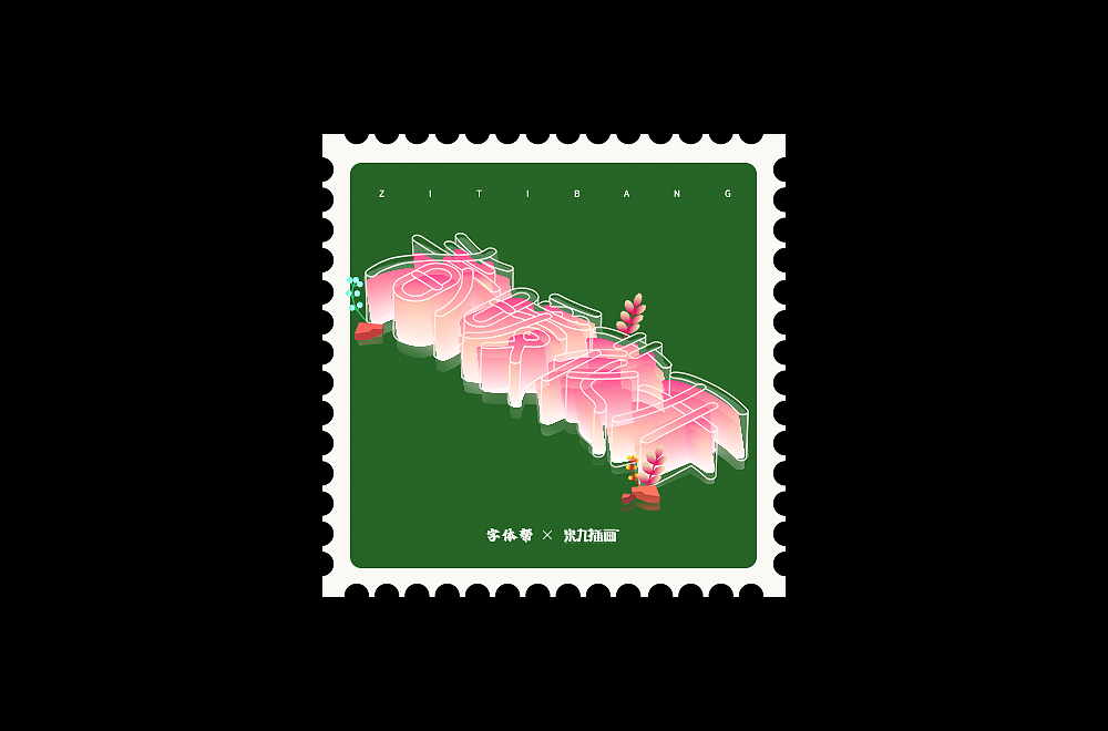 2022字体练习合集（图ZMzI3NDY5NjI4） - 字体/字形 - 站酷设计师拾星工作室原创素材 - 站酷ZCOOL