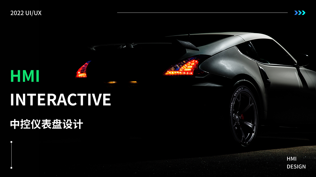 车载HMI概念设计