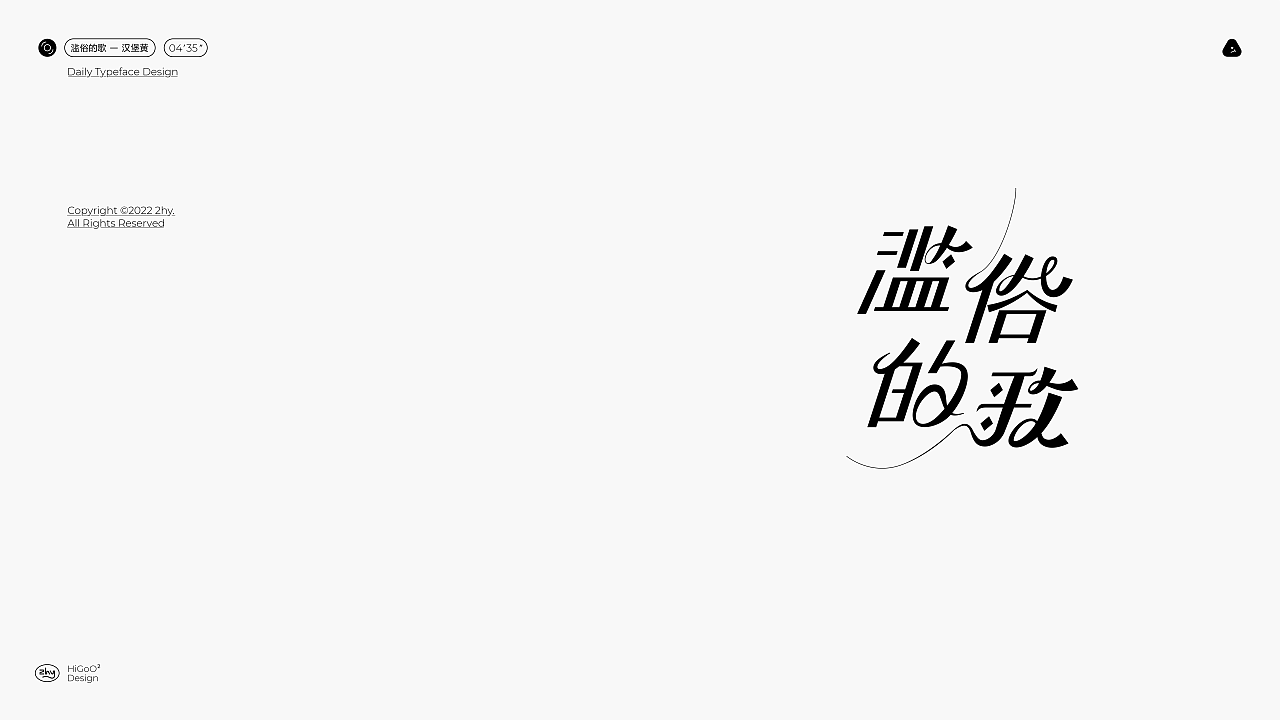 2022 H2 字体设计练习