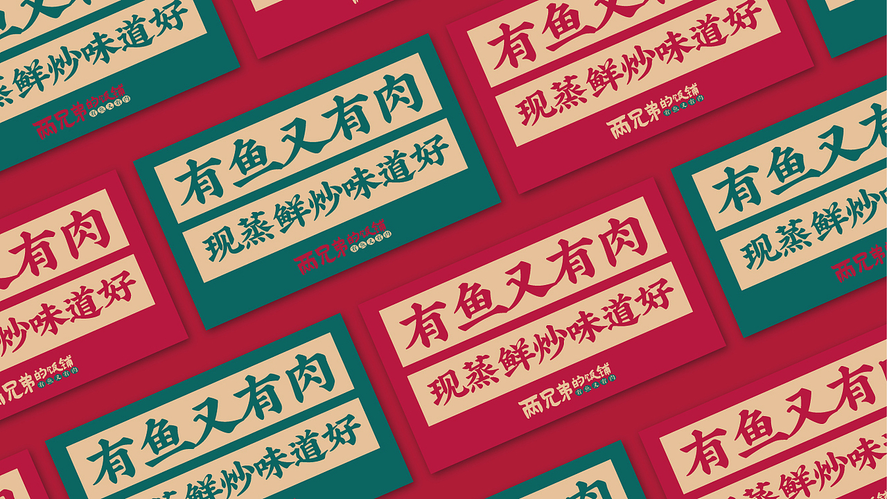 两兄弟的饭铺湘菜品牌设计（图ZMzIwMjQ5MjI0） - 品牌 - 站酷设计师薯条兄弟原创素材 - 站酷ZCOOL